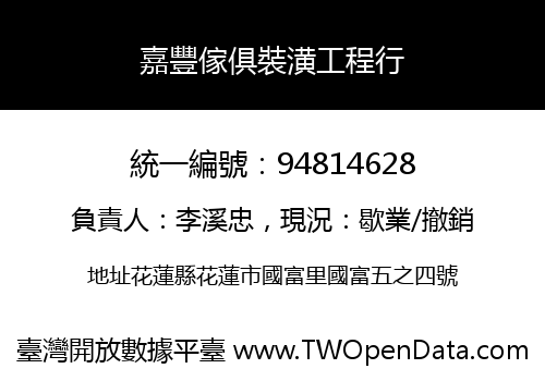 嘉豐傢俱裝潢工程行