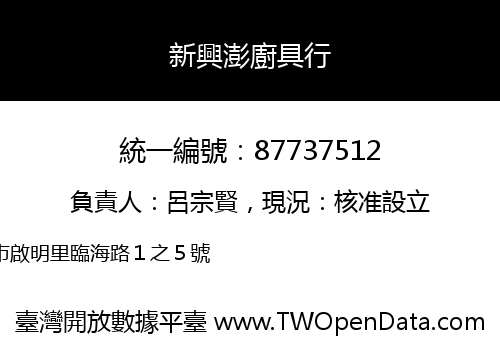 新興澎廚具行
