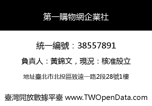 第一購物網企業社