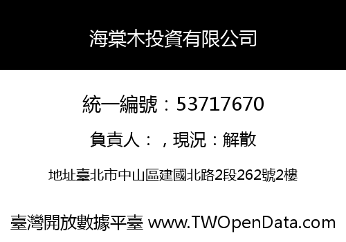 海棠木投資有限公司