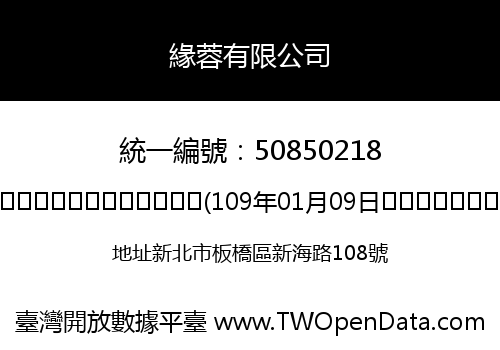 緣蓉有限公司
