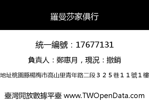 羅曼莎家俱行