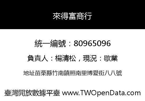 來得富商行