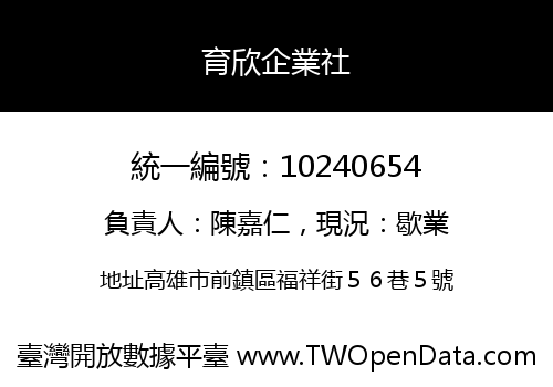 育欣企業社