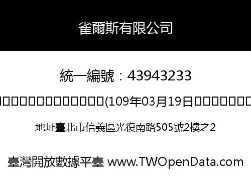 雀爾斯有限公司