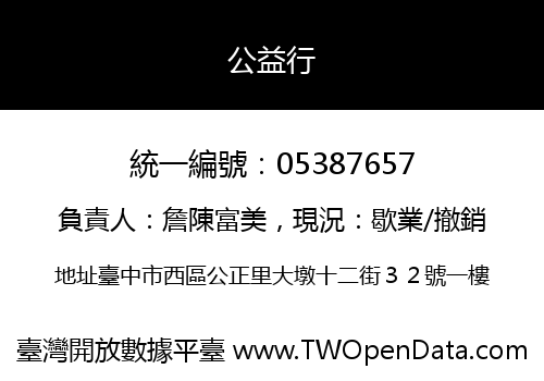 公益行