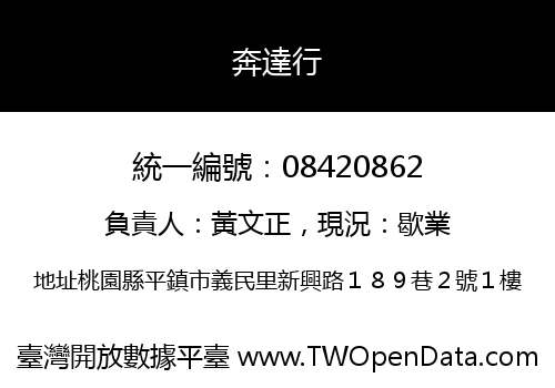 奔達行