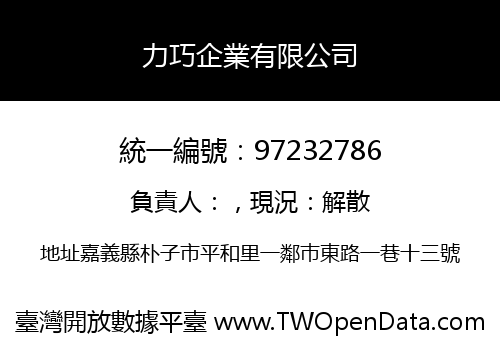力巧企業有限公司