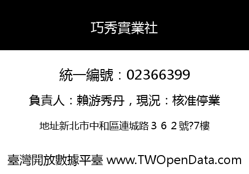 巧秀實業社