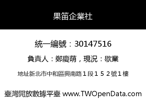 果笛企業社