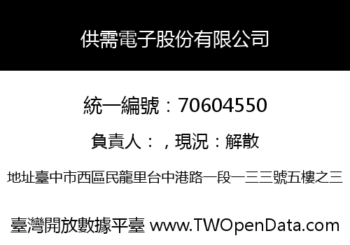 供需電子股份有限公司