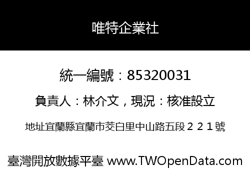 唯特企業社
