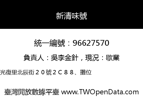 新清味號