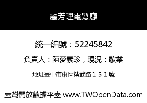 麗芳理電髮廳