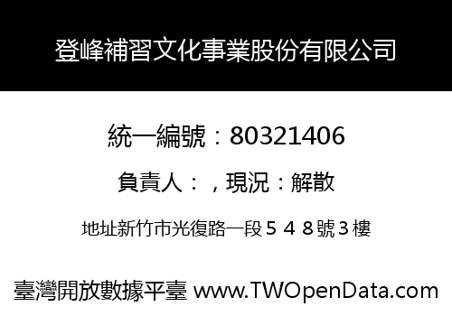 登峰補習文化事業股份有限公司