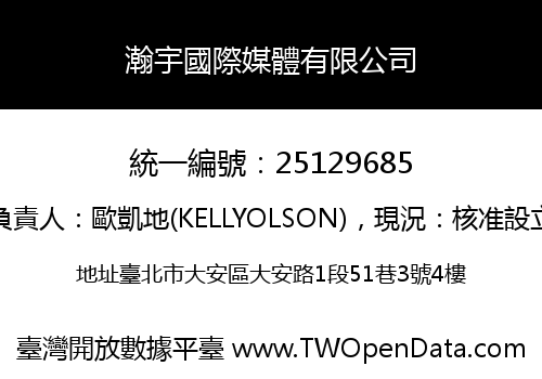瀚宇國際媒體有限公司