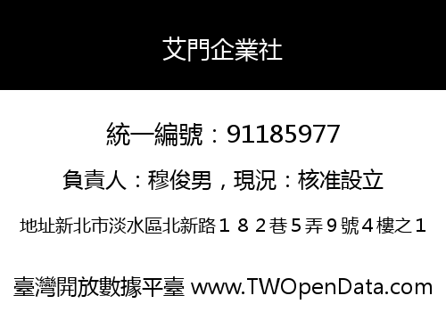 艾門企業社