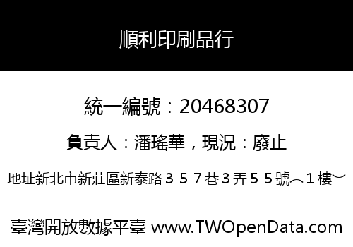 順利印刷品行