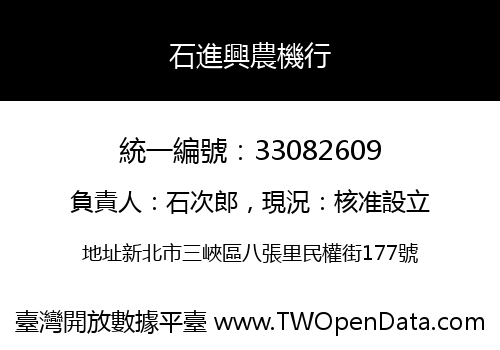 石進興農機行