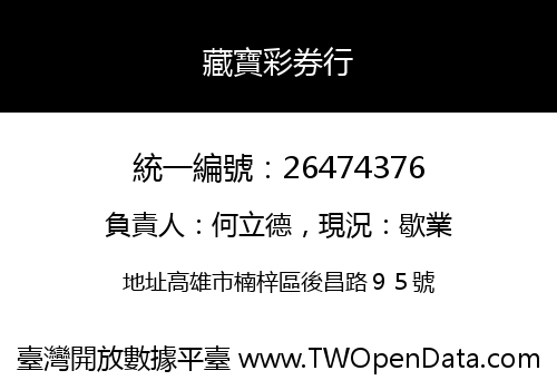 藏寶彩券行