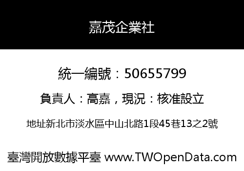 嘉茂企業社