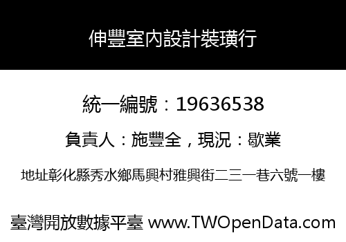 伸豐室內設計裝璜行