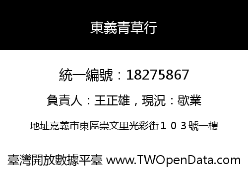 東義青草行