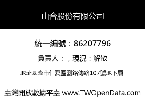 山合股份有限公司