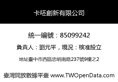 卡呸創新有限公司
