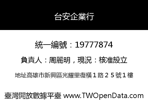 台安企業行