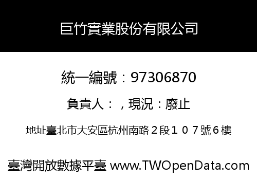 巨竹實業股份有限公司