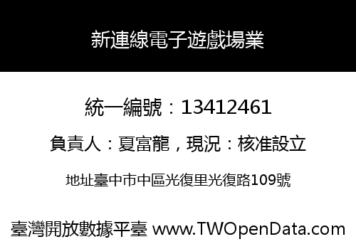 新連線電子遊戲場業