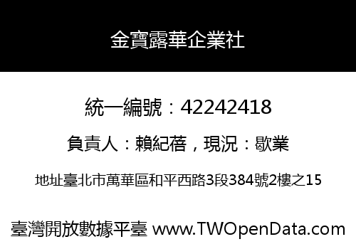金寶露華企業社