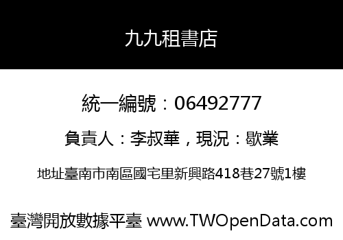 九九租書店