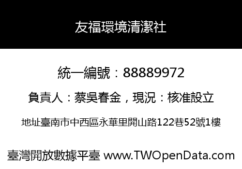 友福環境清潔社