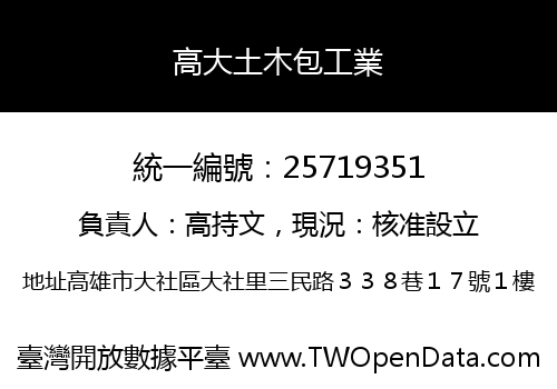 高大土木包工業