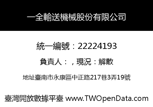 一全輸送機械股份有限公司