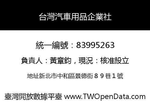 台灣汽車用品企業社