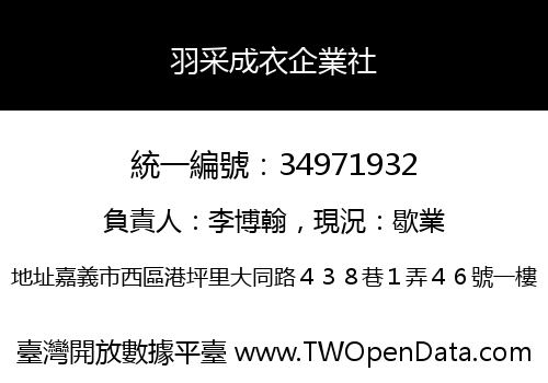 羽采成衣企業社