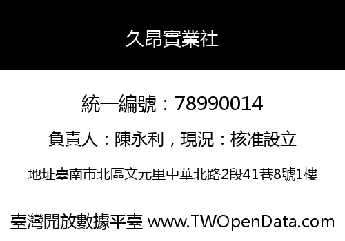 久昂實業社