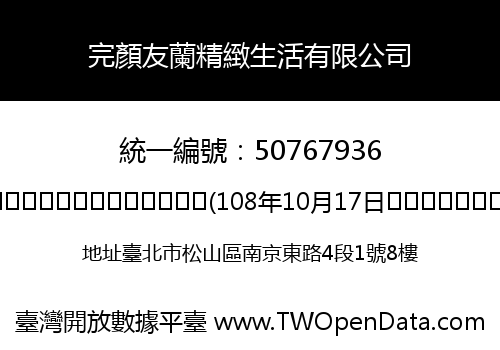 完顏友蘭精緻生活有限公司