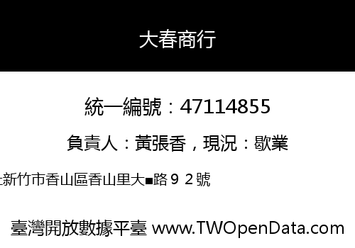 大春商行