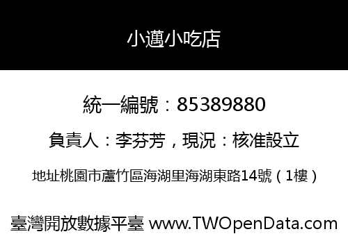 小邁小吃店