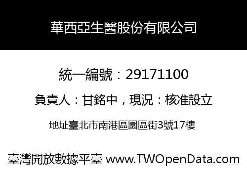 華西亞生醫股份有限公司