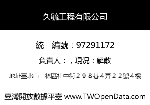 久毓工程有限公司