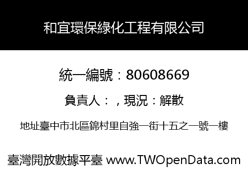 和宜環保綠化工程有限公司