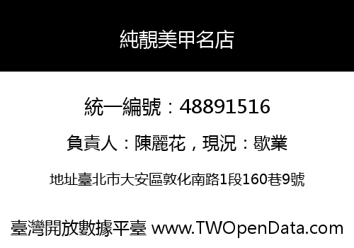純靚美甲名店