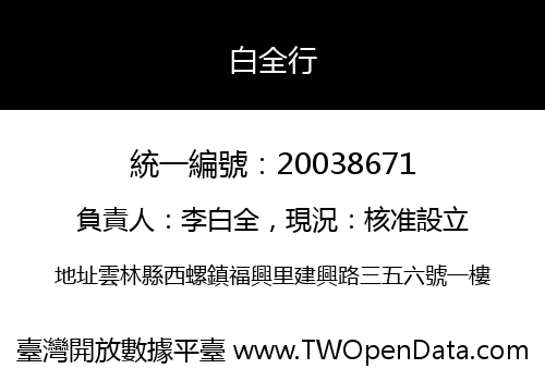 白全行