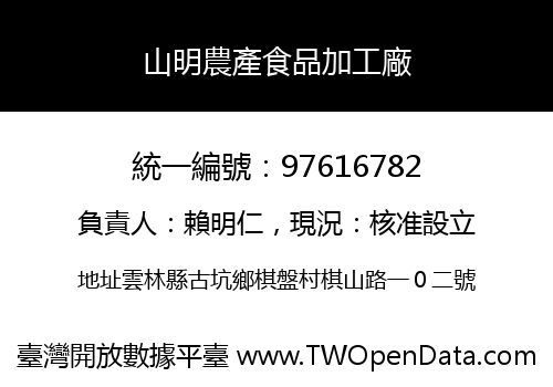 山明農產食品加工廠