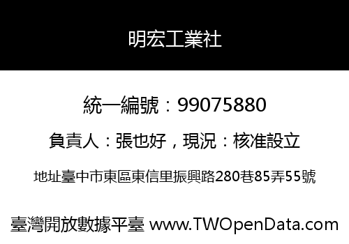 明宏工業社